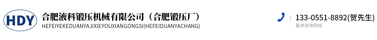 合肥液科鍛壓機械有限公司